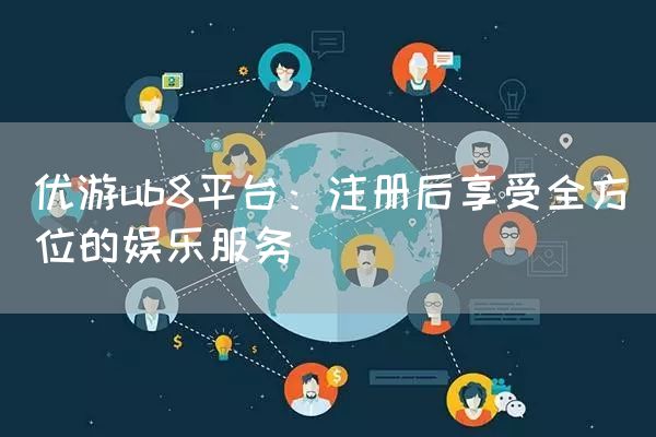 优游ub8平台：注册后享受全方位的娱乐服